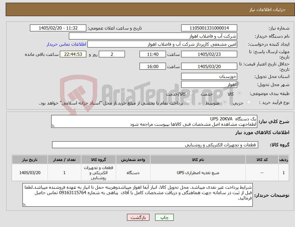 تصویر کوچک آگهی نیاز کالا-یک دستگاه UPS 20KVA لطفاجهت مشاهده اصل مشخصات فنی کالاها بپیوست مراجعه شود