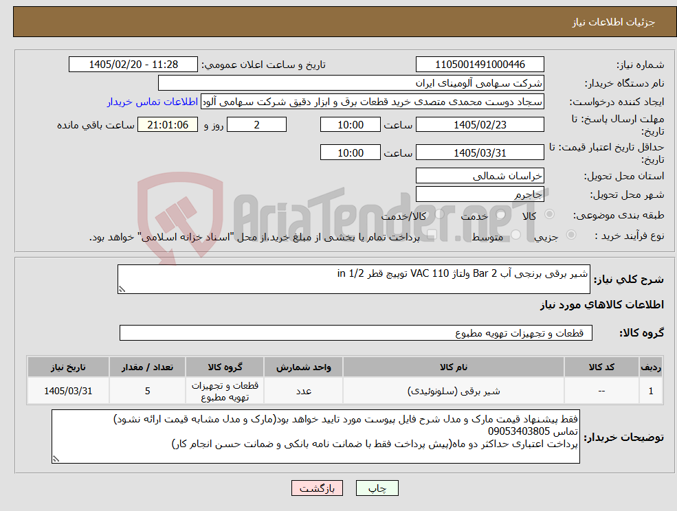 تصویر کوچک آگهی نیاز کالا-شیر برقی برنجی آب Bar 2 ولتاژ VAC 110 توپیچ قطر in 1/2