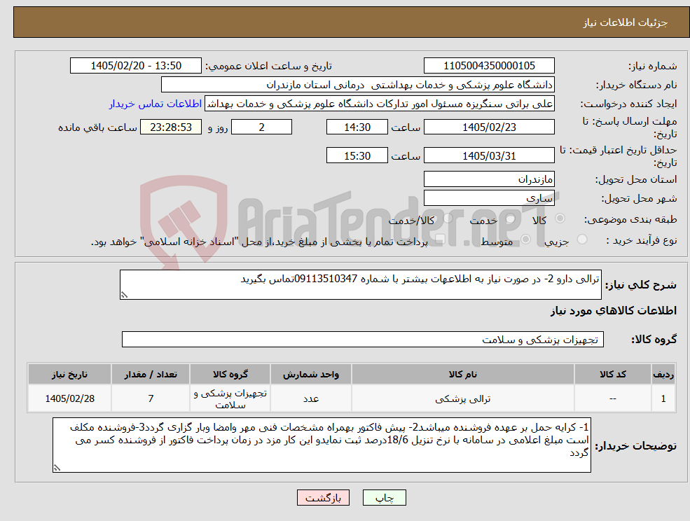 تصویر کوچک آگهی نیاز کالا-ترالی دارو 2- در صورت نیاز به اطلاعهات بیشتر با شماره 09113510347تماس بگیرید
