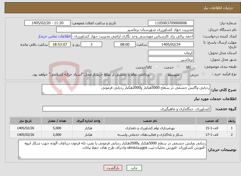 تصویر کوچک آگهی نیاز خدمات-ردیابی وگایش چشمی در سطح 5000هکتار و2000هکتار ردیابی فرمونی