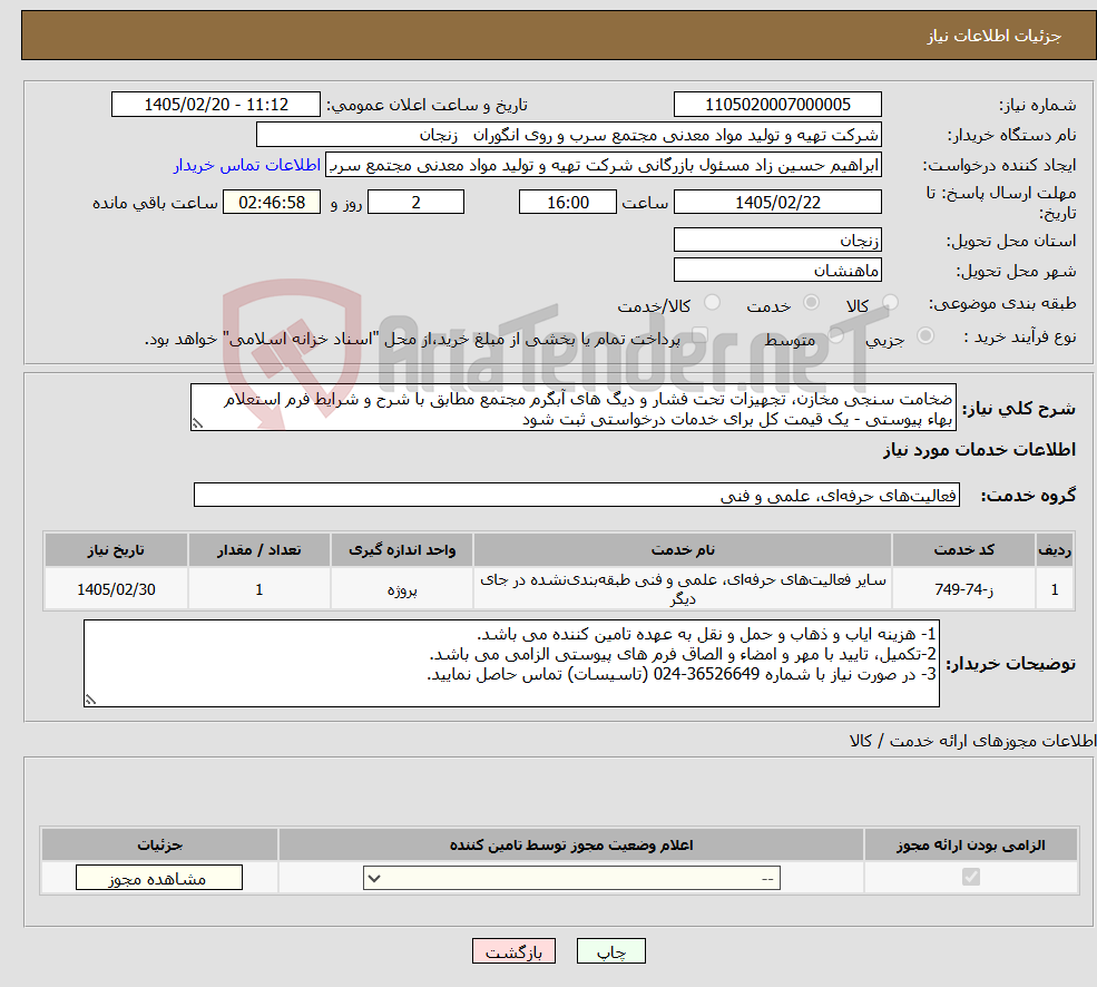 تصویر کوچک آگهی نیاز خدمات-ضخامت سنجی مخازن، تجهیزات تحت فشار و دیگ های آبگرم مجتمع مطابق با شرح و شرایط فرم استعلام بهاء پیوستی - یک قیمت کل برای خدمات درخواستی ثبت شود