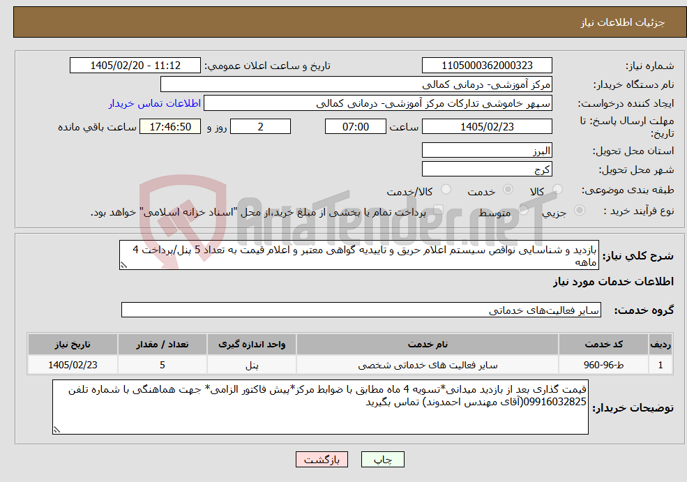 تصویر کوچک آگهی نیاز خدمات-بازدید و شناسایی نواقص سیستم اعلام حریق و تاییدیه گواهی معتبر و اعلام قیمت به تعداد 5 پنل/پرداخت 4 ماهه