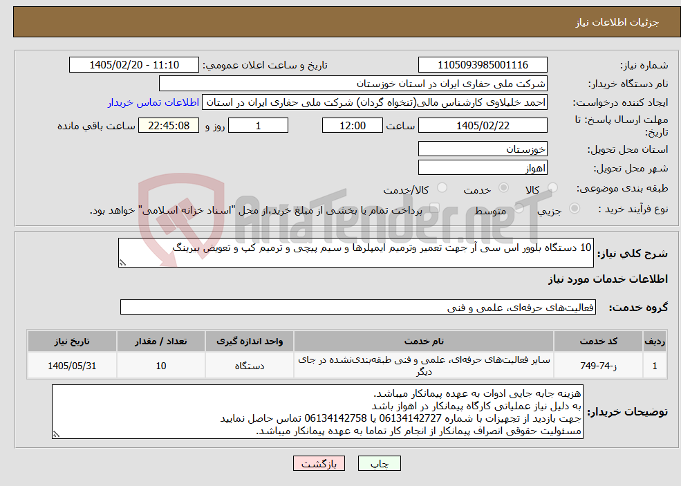 تصویر کوچک آگهی نیاز خدمات-10 دستگاه بلوور اس سی آر جهت تعمیر وترمیم ایمپلرها و سیم پیچی و ترمیم کپ و تعویض بیرینگ