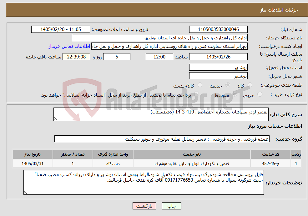 تصویر کوچک آگهی نیاز خدمات-تعمیر لودر سپاهان بشماره اختصاصی 419-3-14 (دشتستان)