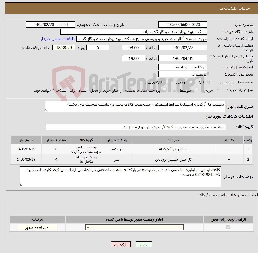 تصویر کوچک آگهی نیاز کالا-سیلندر گاز آرگون و استیلن(شرایط استعلام و مشخصات کالای تحت درخواست پیوست می باشد)