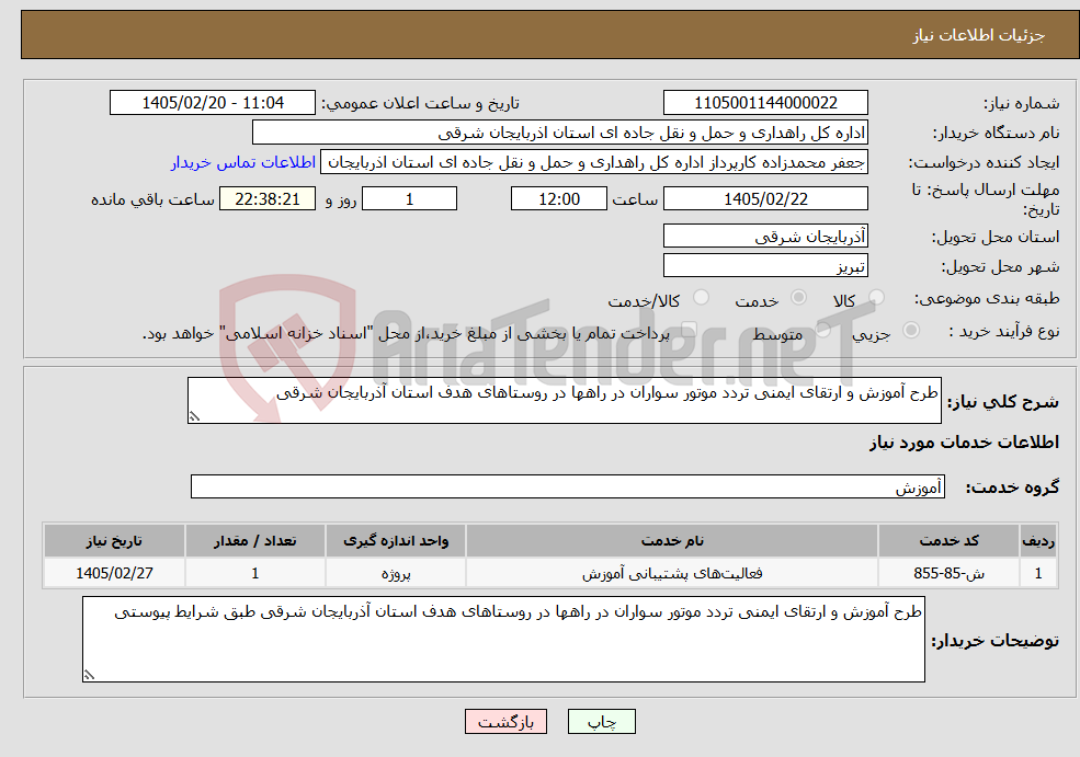 تصویر کوچک آگهی نیاز خدمات-طرح آموزش و ارتقای ایمنی تردد موتور سواران در راهها در روستاهای هدف استان آذربایجان شرقی