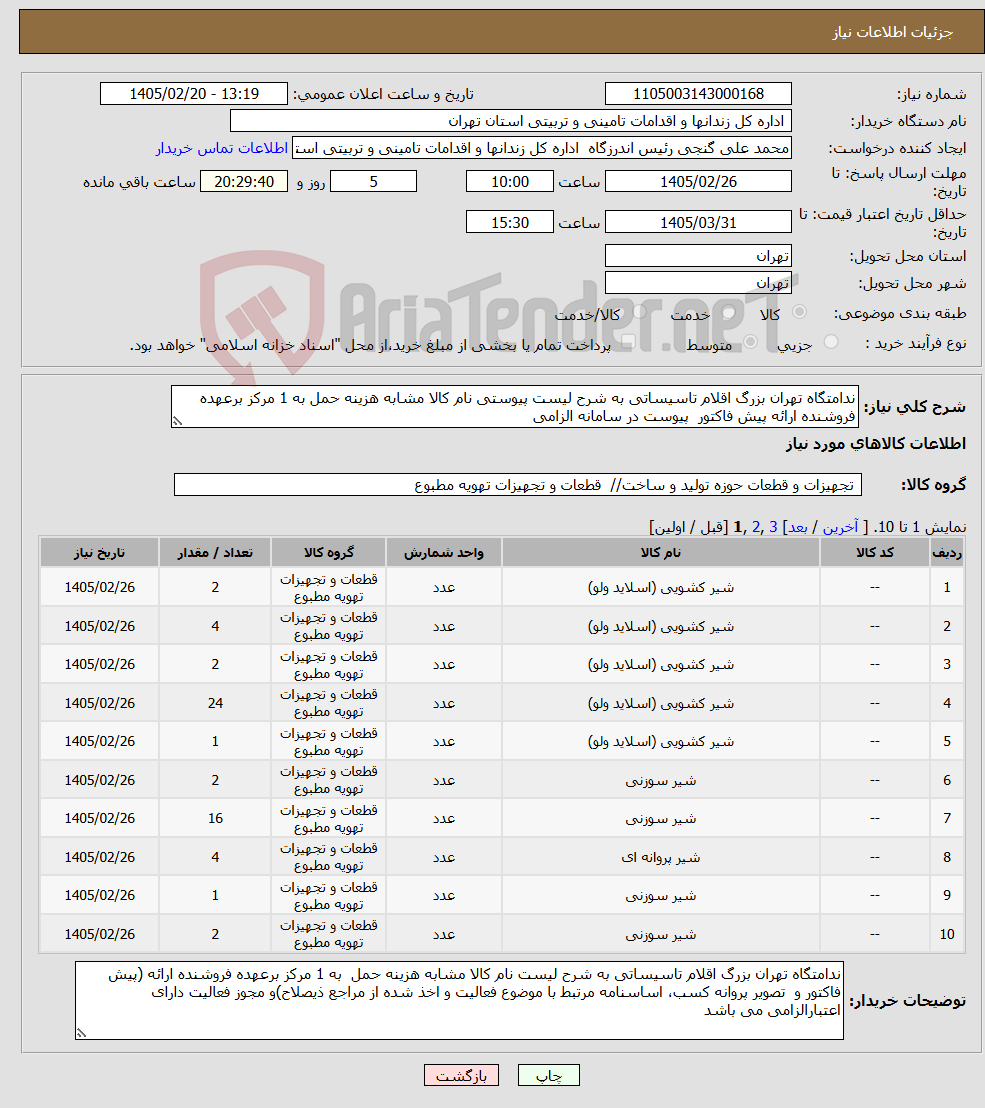 تصویر کوچک آگهی نیاز کالا-ندامتگاه تهران بزرگ اقلام تاسیساتی به شرح لیست پیوستی نام کالا مشابه هزینه حمل به 1 مرکز برعهده فروشنده ارائه پیش فاکتور پیوست در سامانه الزامی