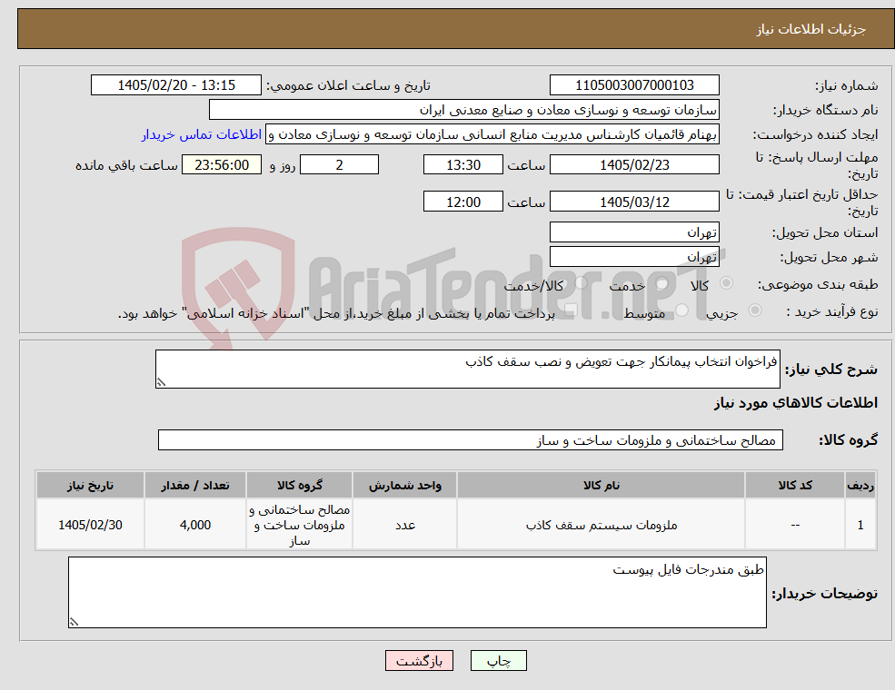 تصویر کوچک آگهی نیاز کالا-فراخوان انتخاب پیمانکار جهت تعویض و نصب سقف کاذب 