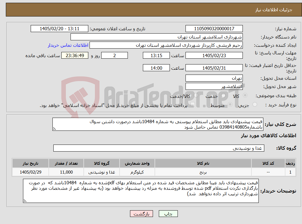 تصویر کوچک آگهی نیاز کالا-قیمت پیشنهادی باید مطابق استعلام پیوستی به شماره 10484باشد درصورت داشتن سوال باشماره03984140805 تماس حاصل شود