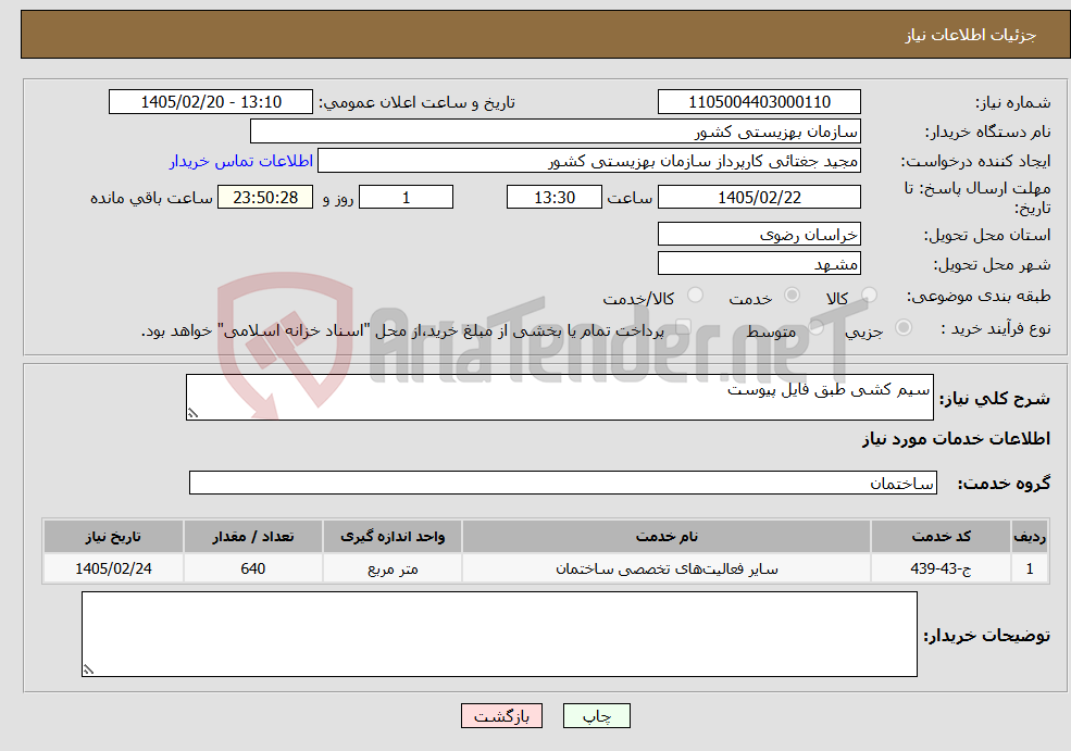 تصویر کوچک آگهی نیاز خدمات-سیم کشی طبق فایل پیوست