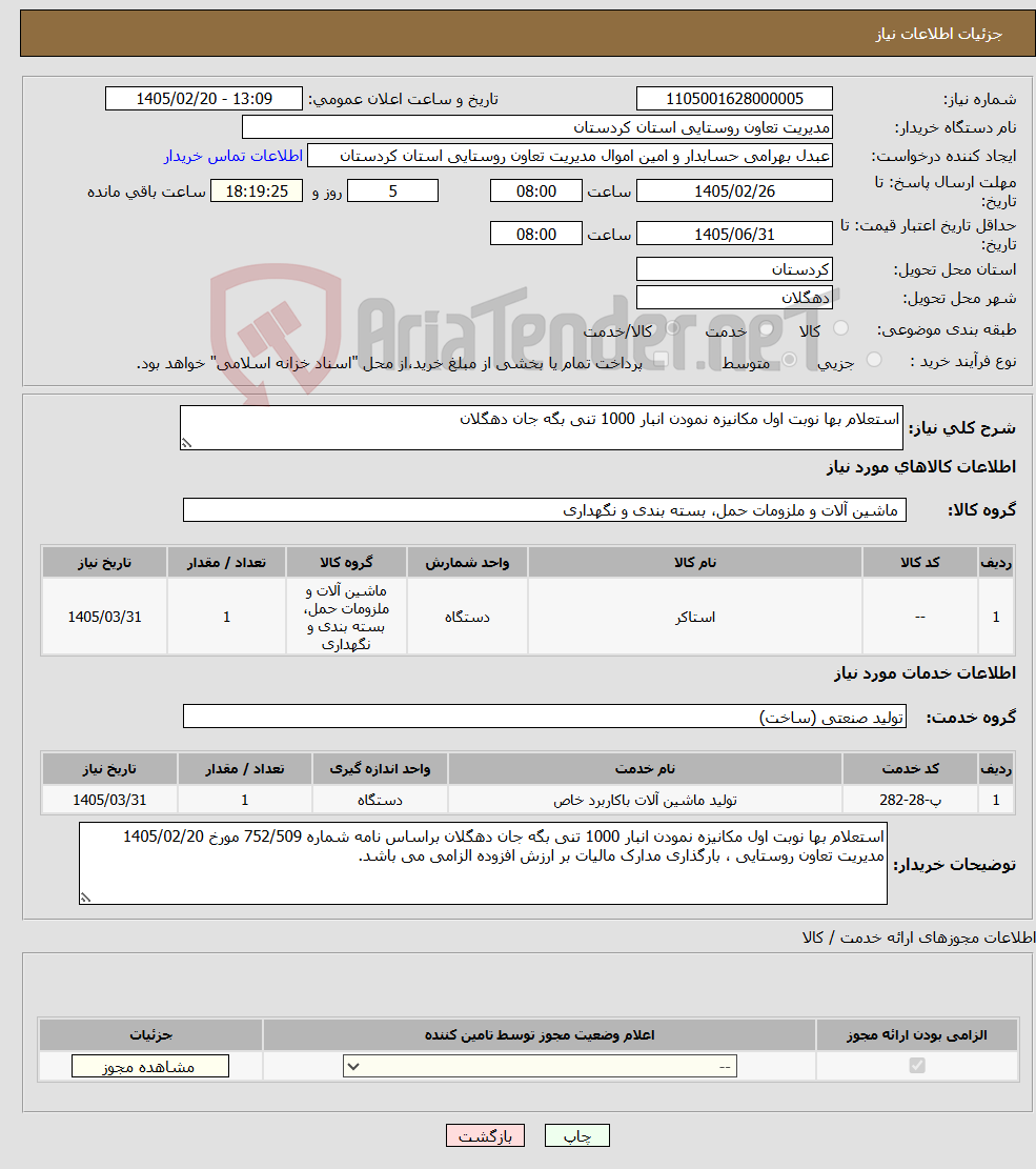 تصویر کوچک آگهی نیاز خدمت/کالا-استعلام بها نوبت اول مکانیزه نمودن انبار 1000 تنی بگه جان دهگلان
