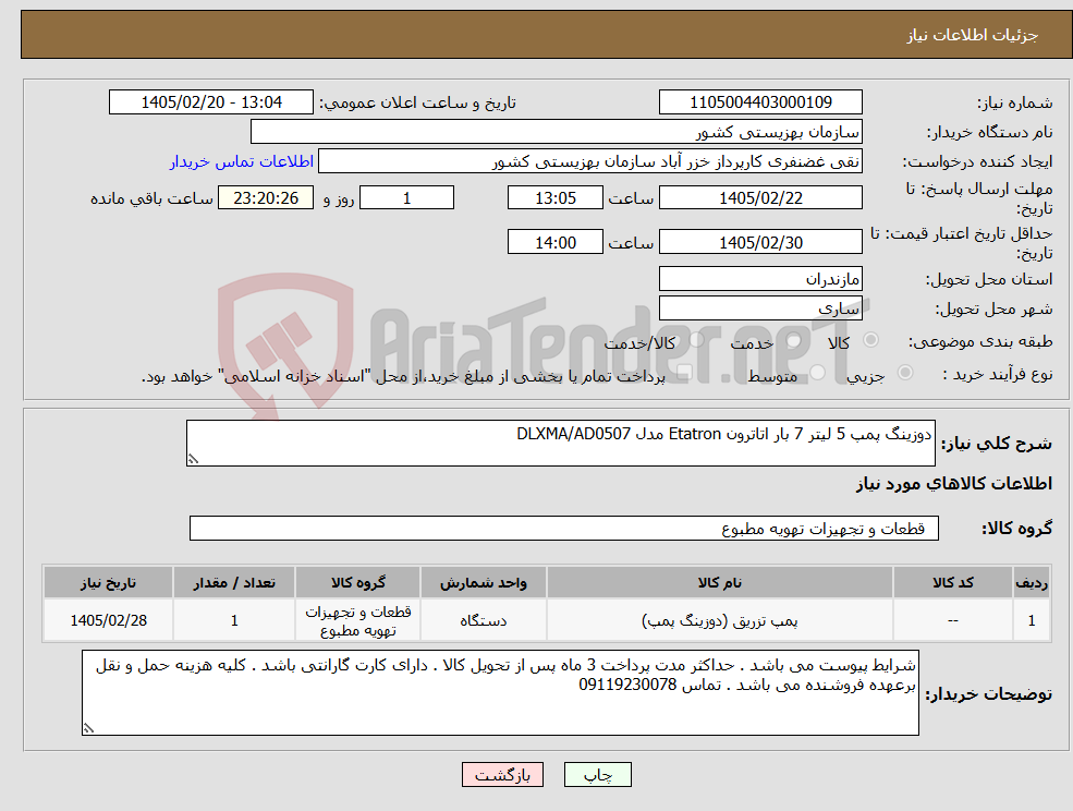 تصویر کوچک آگهی نیاز کالا-دوزینگ پمپ 5 لیتر 7 بار اتاترون Etatron مدل DLXMA/AD0507