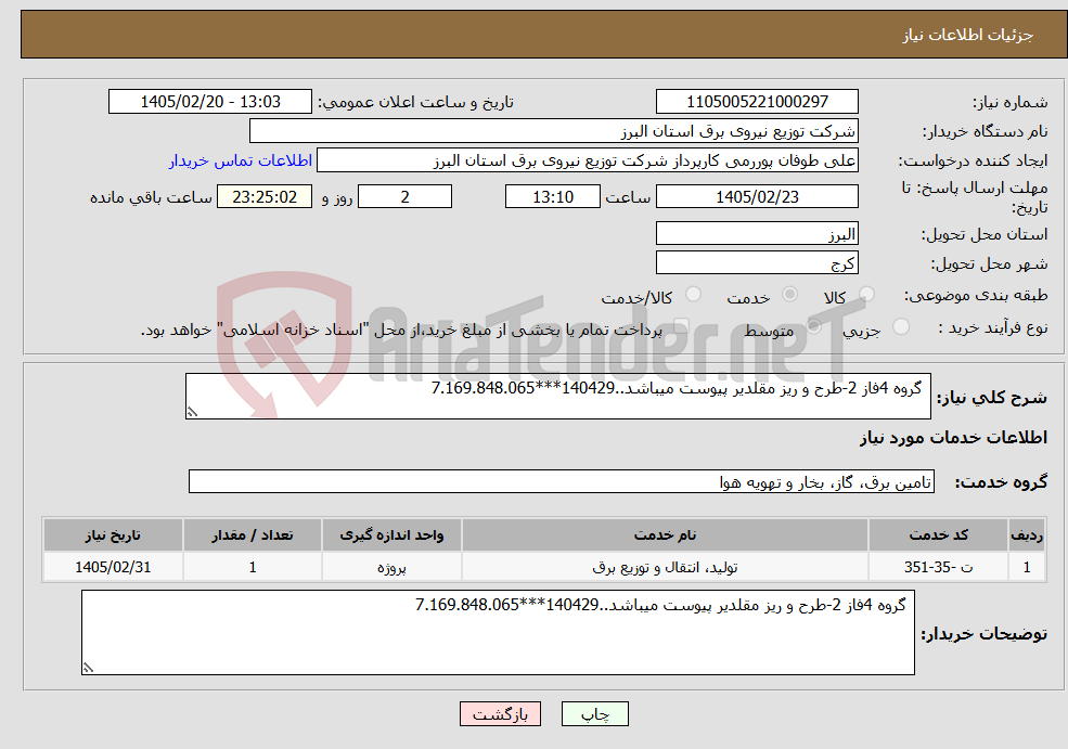 تصویر کوچک آگهی نیاز خدمات- گروه 4فاز 2-طرح و ریز مقلدیر پیوست میباشد..140429***7.169.848.065
