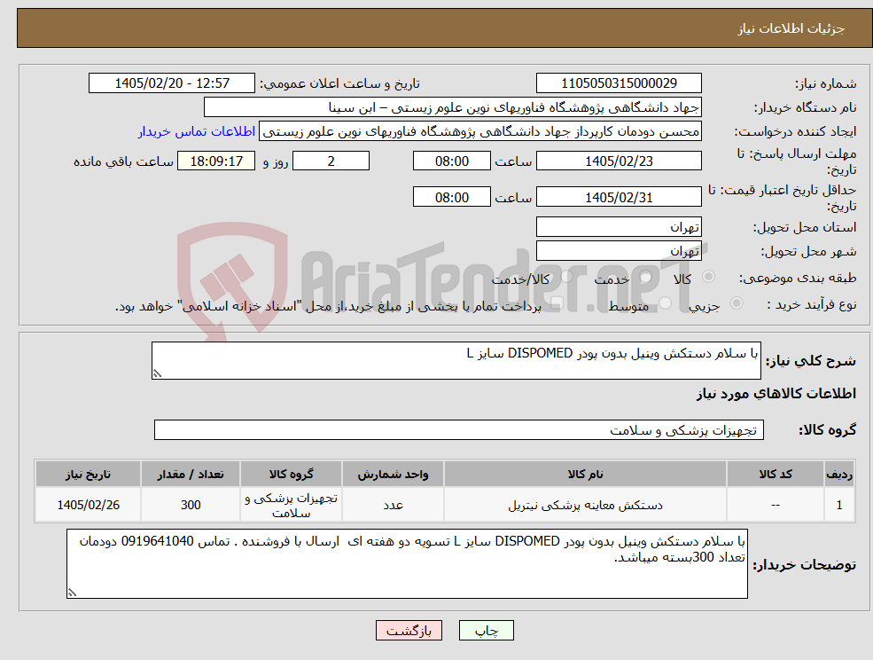 تصویر کوچک آگهی نیاز کالا-با سلام دستکش وینیل بدون پودر DISPOMED سایز L 
