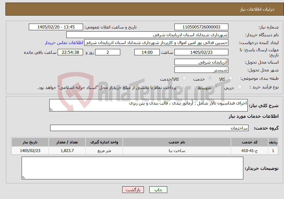 تصویر کوچک آگهی نیاز خدمات-اجرای فنداسیون تالار شامل : آرماتور بندی ، قالب بندی و بتن ریزی