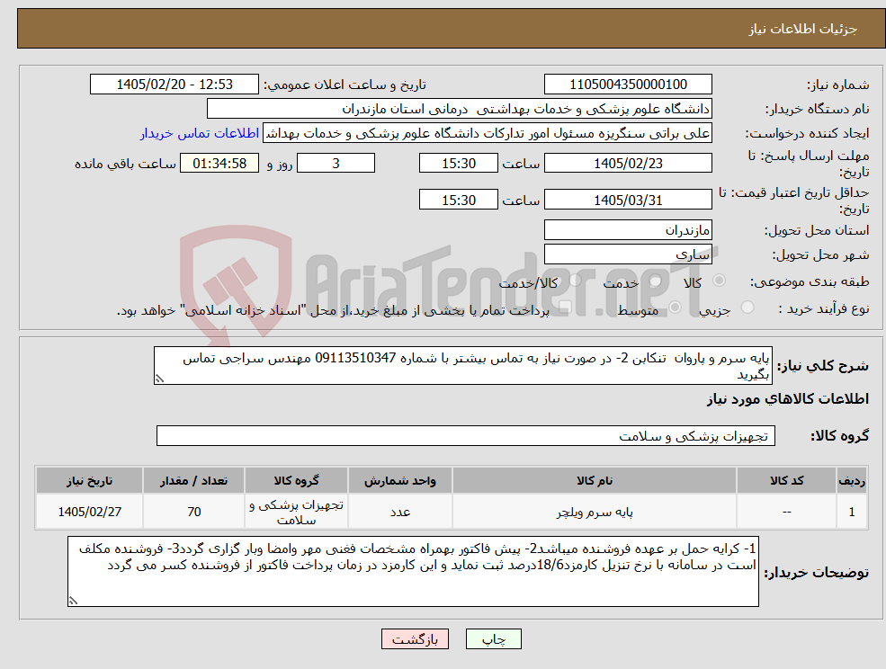 تصویر کوچک آگهی نیاز کالا-پایه سرم و پاروان تنکابن 2- در صورت نیاز به تماس بیشتر با شماره 09113510347 مهندس سراجی تماس بگیرید