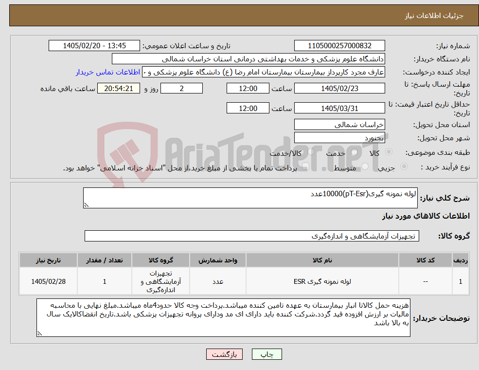 تصویر کوچک آگهی نیاز کالا-لوله نمونه گیری(pT-Esr)10000عدد