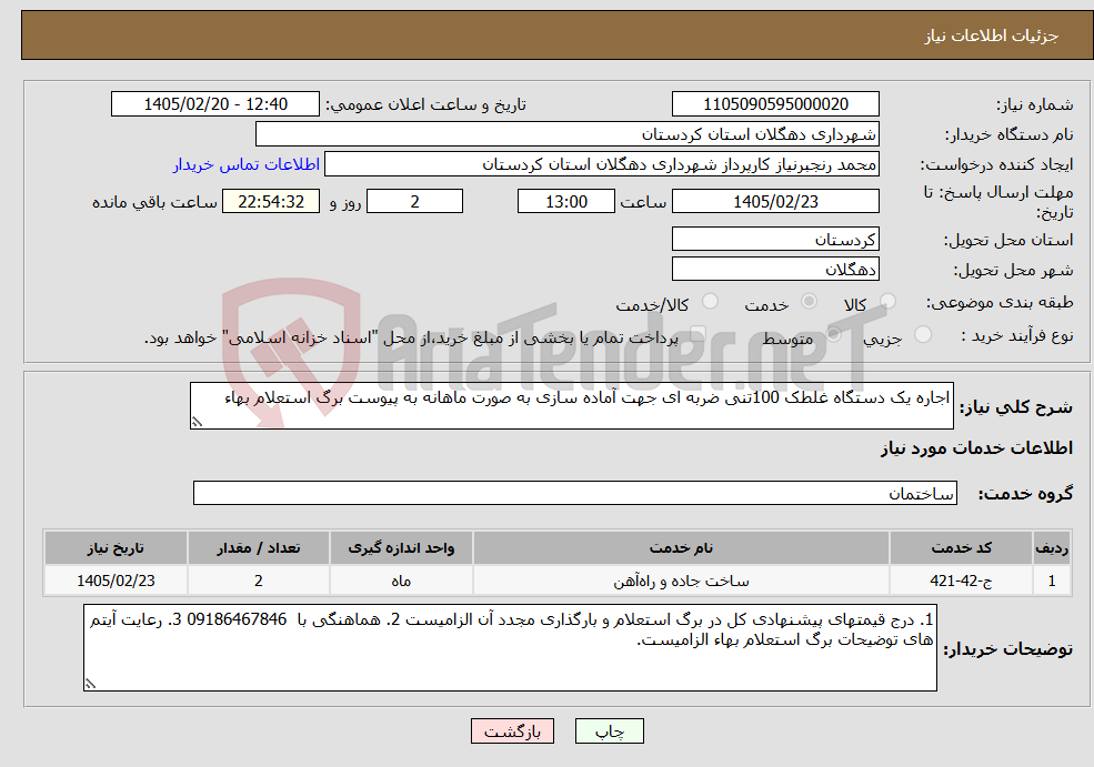تصویر کوچک آگهی نیاز خدمات-اجاره یک دستگاه غلطک 100تنی ضربه ای جهت آماده سازی به صورت ماهانه به پیوست برگ استعلام بهاء