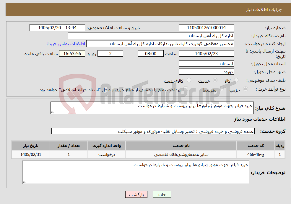 تصویر کوچک آگهی نیاز خدمات-خرید فیلتر جهت موتور ژنراتورها برابر پیوست و شرایط درخواست