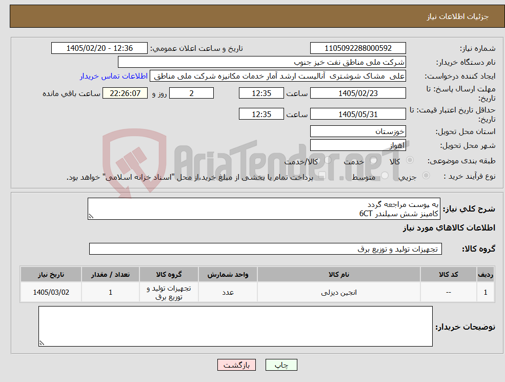 تصویر کوچک آگهی نیاز کالا-به یوست مراجعه گردد کامینز شش سیلندر 6CT