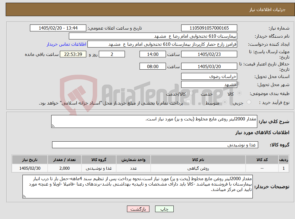 تصویر کوچک آگهی نیاز کالا-مقدار 2000لیتر روغن مایع مخلوط (پخت و پز) مورد نیاز است.