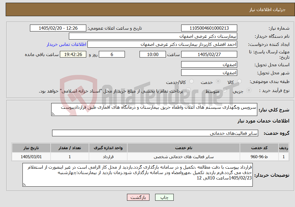 تصویر کوچک آگهی نیاز خدمات-سرویس ونگهداری سیستم های اعلان واطفاء حریق بیمارستان و درمانگاه های اقماری طبق قراردادپیوست
