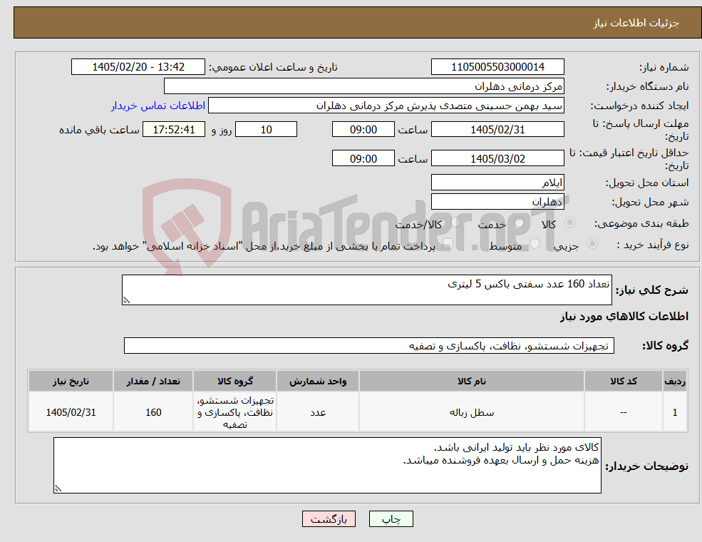 تصویر کوچک آگهی نیاز کالا-تعداد 160 عدد سفتی باکس 5 لیتری