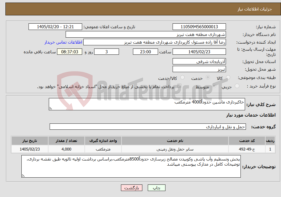تصویر کوچک آگهی نیاز خدمات-خاکبرداری ماشین حدوداً4000 مترمکعب
