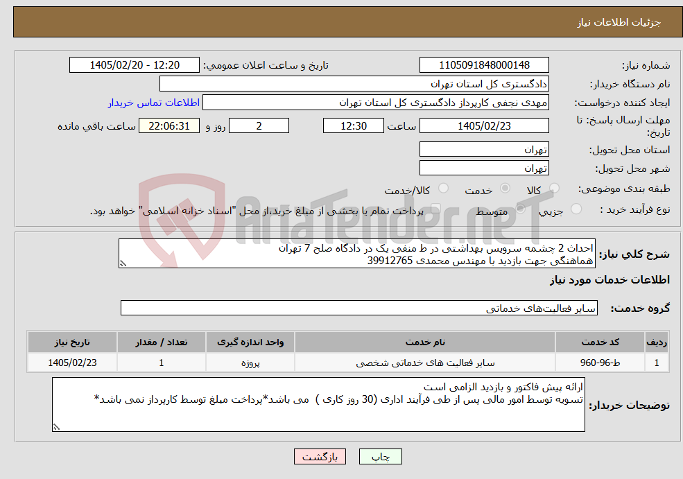 تصویر کوچک آگهی نیاز خدمات-احداث 2 چشمه سرویس بهداشتی در ط منفی یک در دادگاه صلح 7 تهران هماهنگی جهت بازدید با مهندس محمدی 39912765