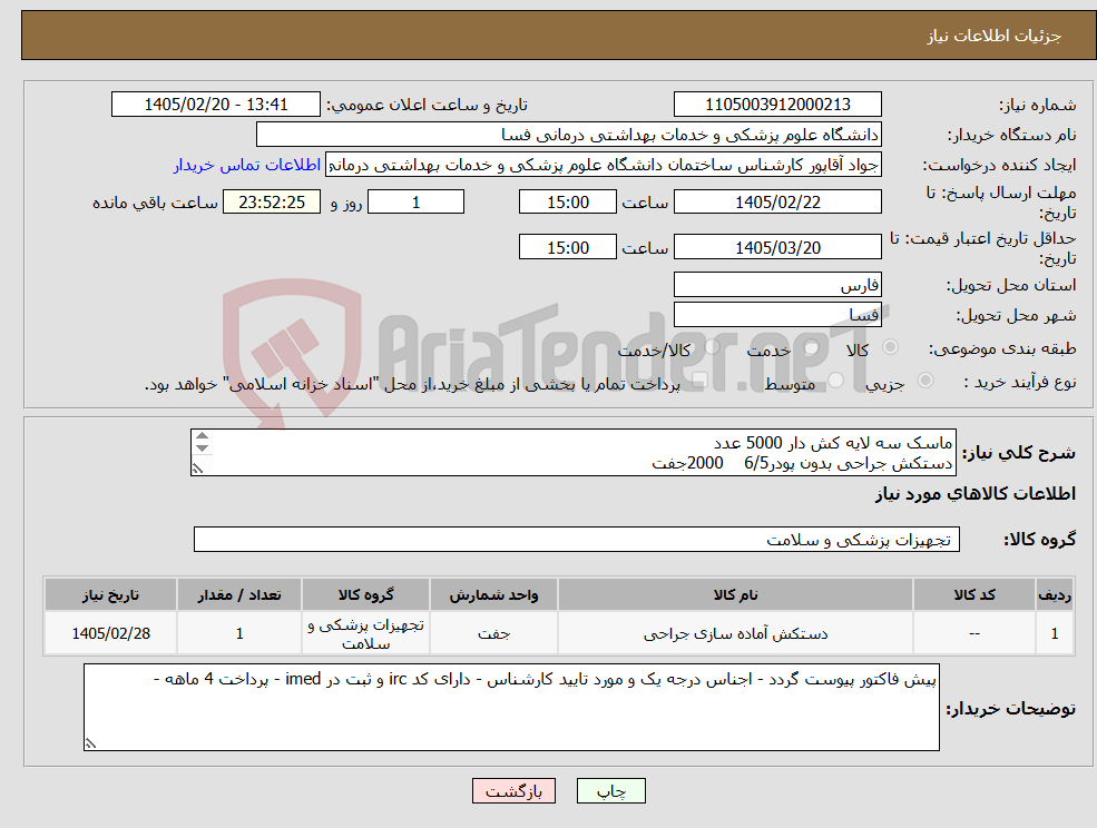 تصویر کوچک آگهی نیاز کالا-ماسک سه لایه کش دار 5000 عدد دستکش جراحی بدون پودر6/5 2000جفت دستکش جراحی بدون پودر 8 2000 جفت 