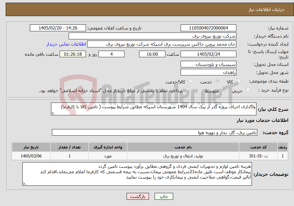 تصویر کوچک آگهی نیاز خدمات-واگذاری اجرای پروژه گذر از پیک سال 1404 شهرستان اسپکه مطابق شرایط پیوست ( تامین کالا با کارفرما)