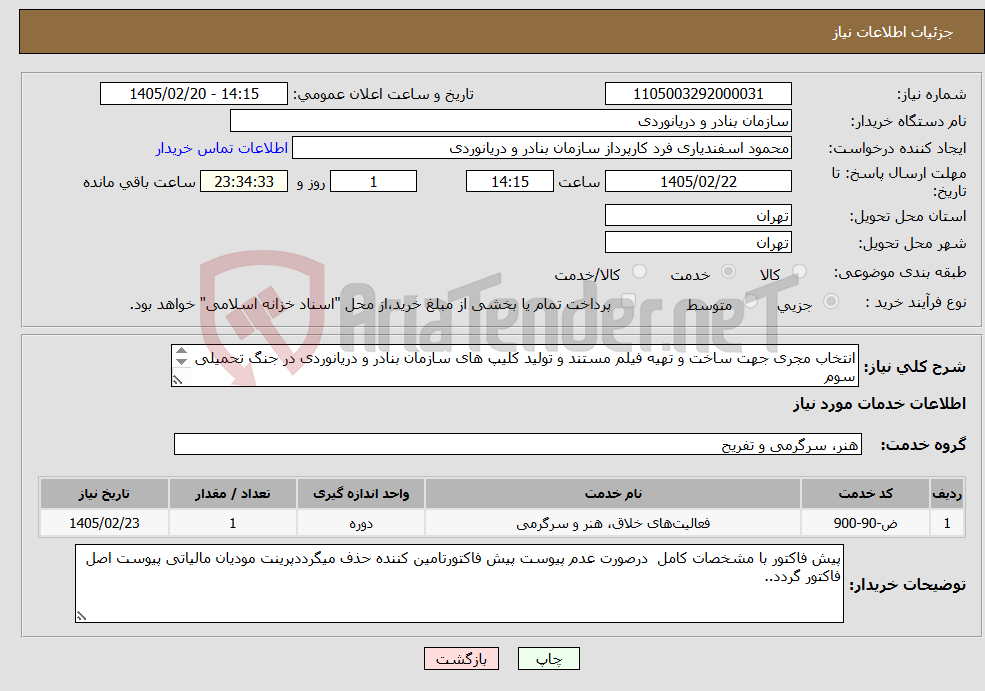 تصویر کوچک آگهی نیاز خدمات-انتخاب مجری جهت ساخت و تهیه فیلم مستند و تولید کلیپ های سازمان بنادر و دریانوردی در جنگ تحمیلی سوم 
