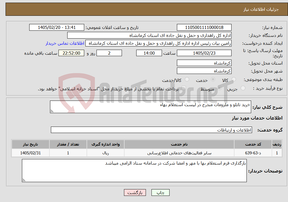 تصویر کوچک آگهی نیاز خدمات-خرید تابلو و ملزومات مندرج در لیست استعلام بهاء