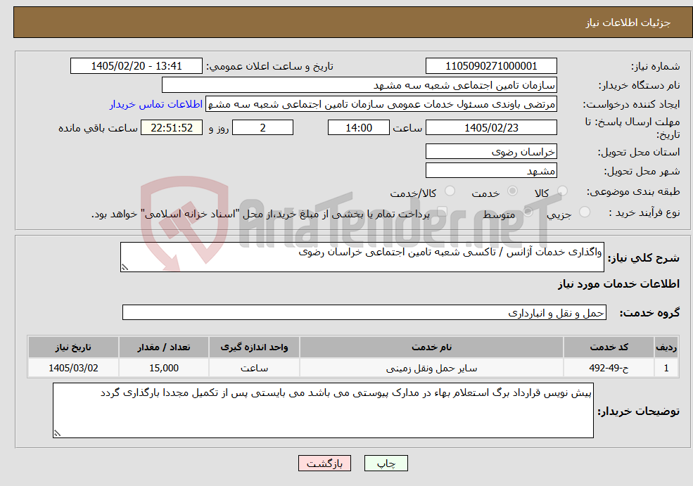 تصویر کوچک آگهی نیاز خدمات-واگذاری خدمات آژانس / تاکسی شعبه تامین اجتماعی خراسان رضوی