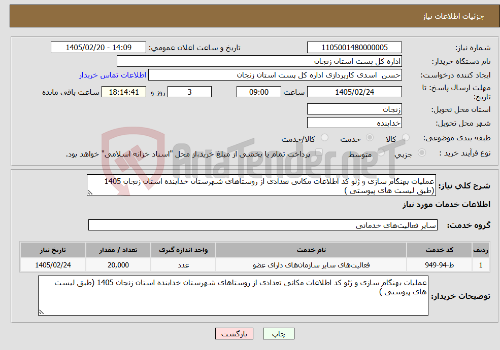 تصویر کوچک آگهی نیاز خدمات-عملیات بهنگام سازی و ژئو کد اطلاعات مکانی تعدادی از روستاهای شهرستان خدابنده استان زنجان 1405 (طبق لیست های پیوستی )
