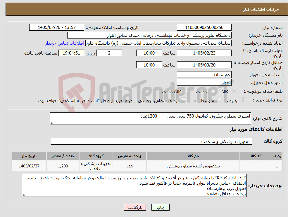 تصویر کوچک آگهی نیاز کالا-اسپری سطوح میکروزد کواتنول 750 سی سی 1200عدد