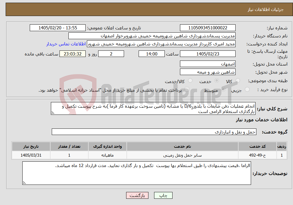 تصویر کوچک آگهی نیاز خدمات-انجام عملیات دفن ضایعات با بلدوزرِD/6 یا مشابه (تامین سوخت برعهده کار فرما )به شرح پیوست تکمیل و بارگذاری استعلام الزامی است