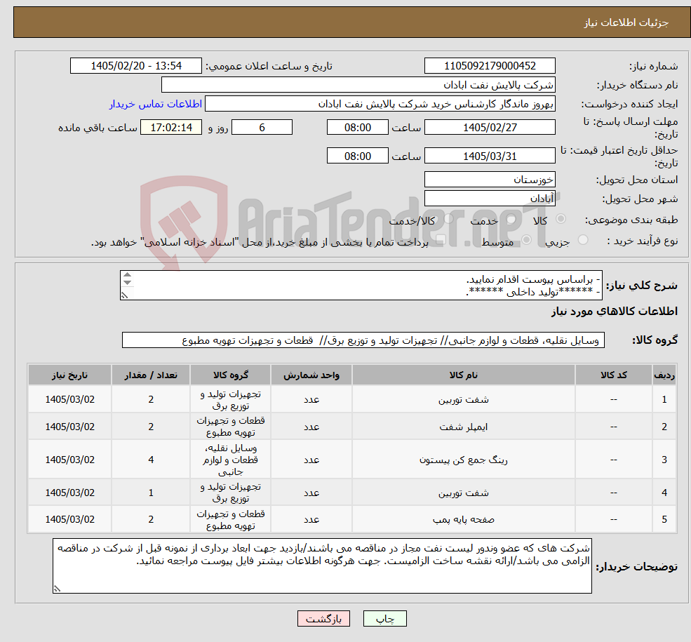 تصویر کوچک آگهی نیاز کالا-- براساس پیوست اقدام نمایید. - ******تولید داخلی ******. - شماره تماس:06153225130 - شرایط شرکت در مناقصه به دقت مطالعه فرمایید