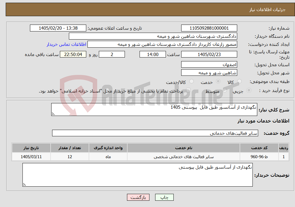 تصویر کوچک آگهی نیاز خدمات-نگهداری از آسانسور طبق فایل پیوستی 1405