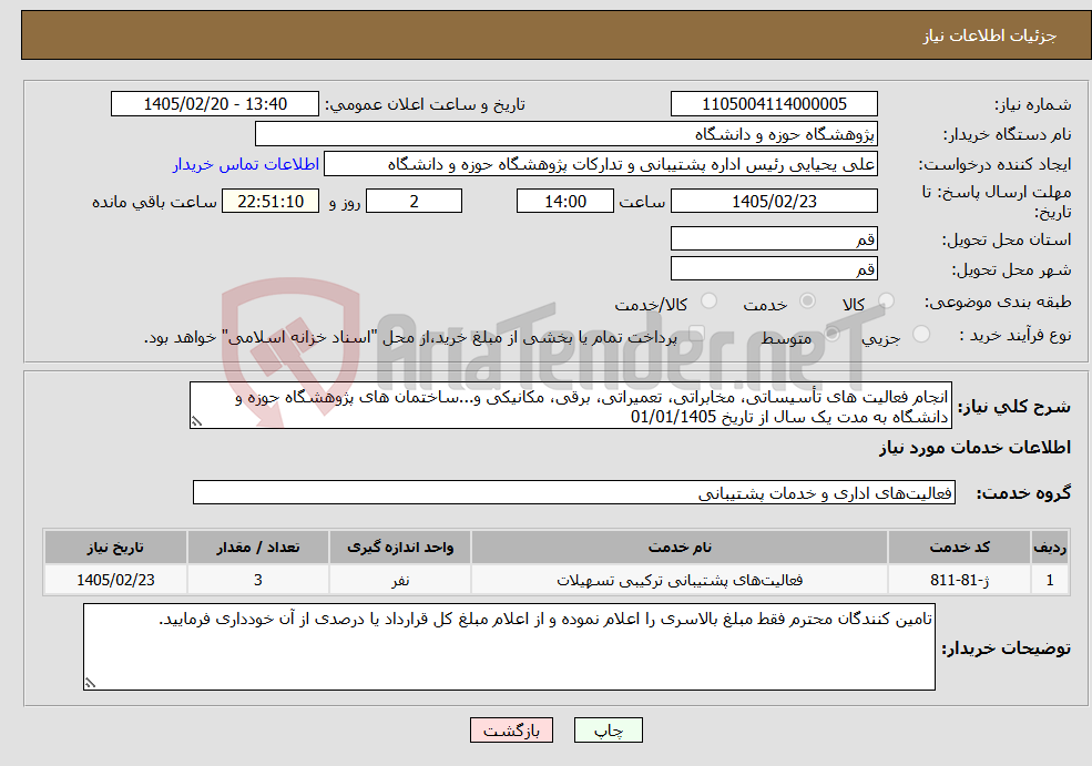 تصویر کوچک آگهی نیاز خدمات-انجام فعالیت های تأسیساتی، مخابراتی، تعمیراتی، برقی، مکانیکی و...ساختمان های پژوهشگاه حوزه و دانشگاه به مدت یک سال از تاریخ 01/01/1405