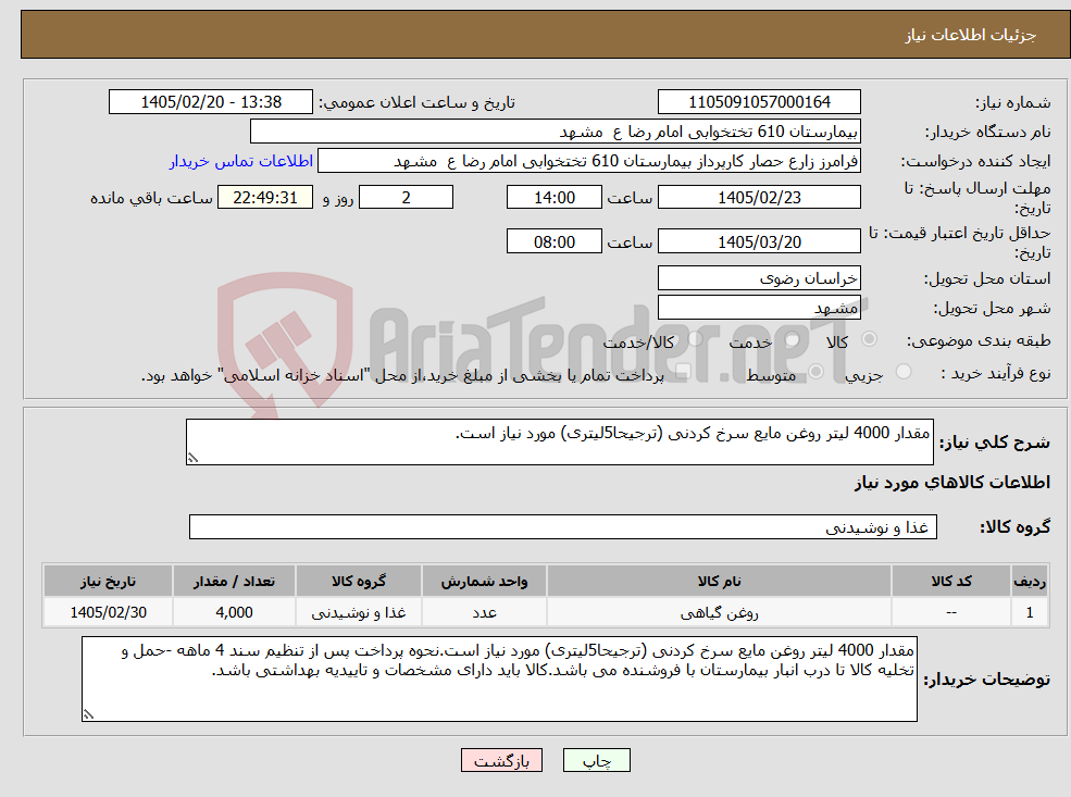 تصویر کوچک آگهی نیاز کالا-مقدار 4000 لیتر روغن مایع سرخ کردنی (ترجیحا5لیتری) مورد نیاز است.