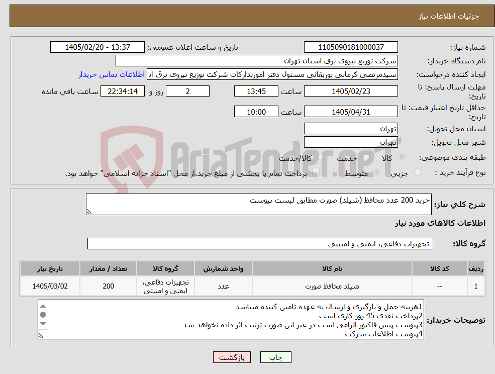 تصویر کوچک آگهی نیاز کالا-خرید 200 عدد محافظ (شیلد) صورت مطابق لیست پیوست