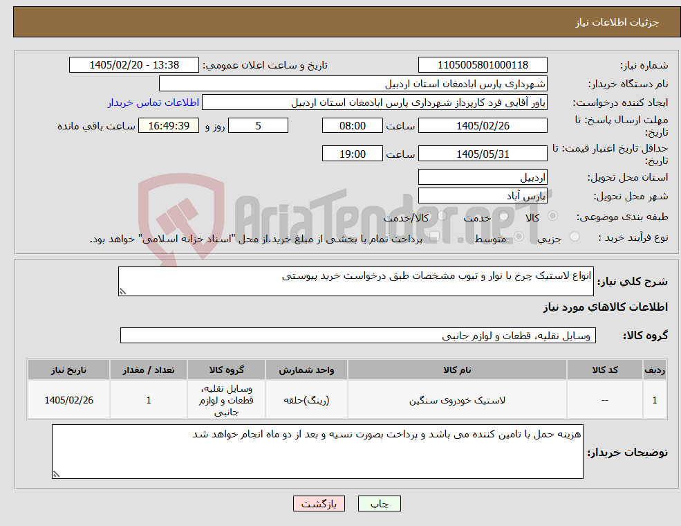 تصویر کوچک آگهی نیاز کالا-انواع لاستیک چرخ با نوار و تیوب مشخصات طبق درخواست خرید پیوستی