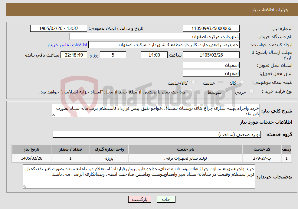 تصویر کوچک آگهی نیاز خدمات-خرید واجراء،بهینه سازی چراغ های بوستان مشتاق،خواجو طبق پیش قرارداد ئاستعلام درسامانه ستاد بصورت غیر نقد
