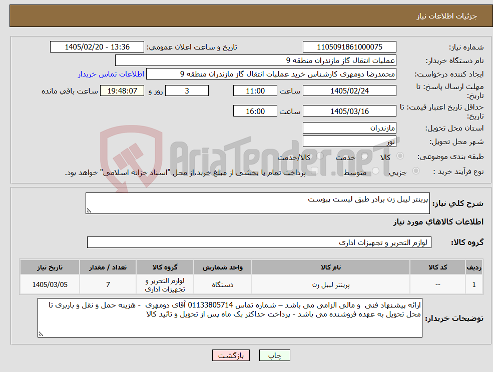 تصویر کوچک آگهی نیاز کالا-پرینتر لیبل زن برادر طبق لیست پیوست
