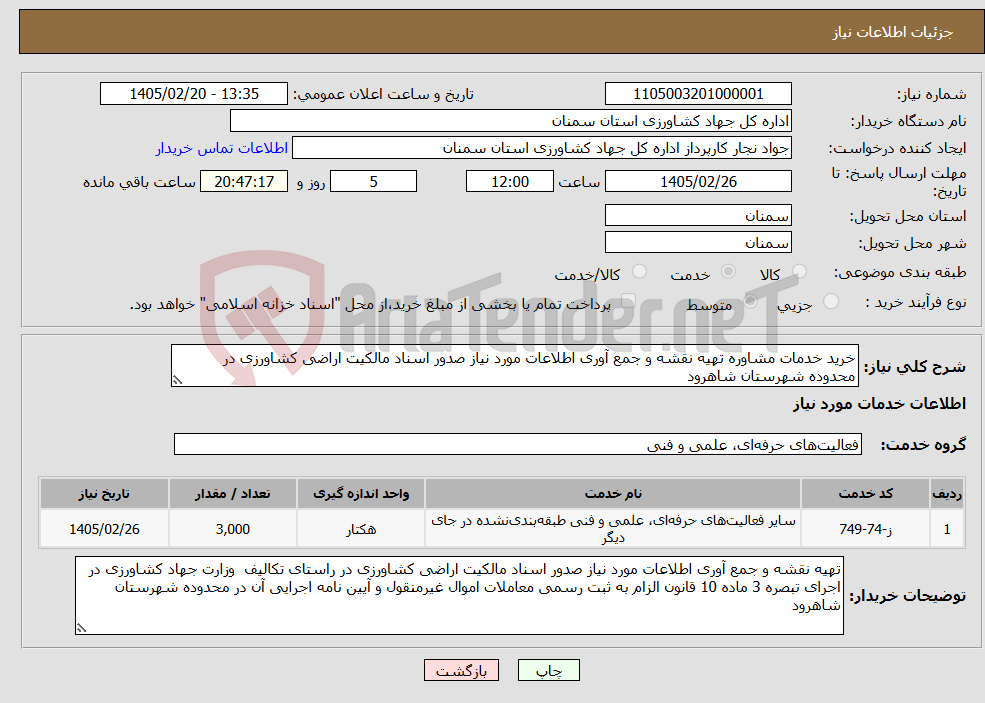 تصویر کوچک آگهی نیاز خدمات-خرید خدمات مشاوره تهیه نقشه و جمع آوری اطلاعات مورد نیاز صدور اسناد مالکیت اراضی کشاورزی در محدوده شهرستان شاهرود 