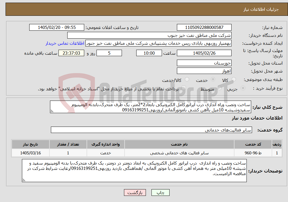 تصویر کوچک آگهی نیاز خدمات-ساخت ونصب وراه اندازی درب اپراتورکامل الکترونیکی بابعاد2*2متر، یک طرف متحرک،بابدنه الومینیوم سفیدوشیشه 10میل باآهن کشی باموتورآلمانی/روزبهی09163199251