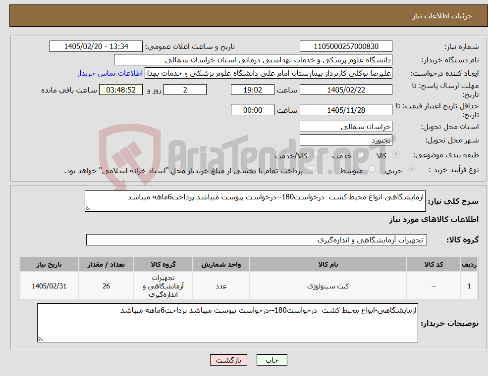 تصویر کوچک آگهی نیاز کالا-ازمایشگاهی-انواع محیط کشت درخواست180--درخواست پیوست میباشد پرداخت6ماهه میباشد
