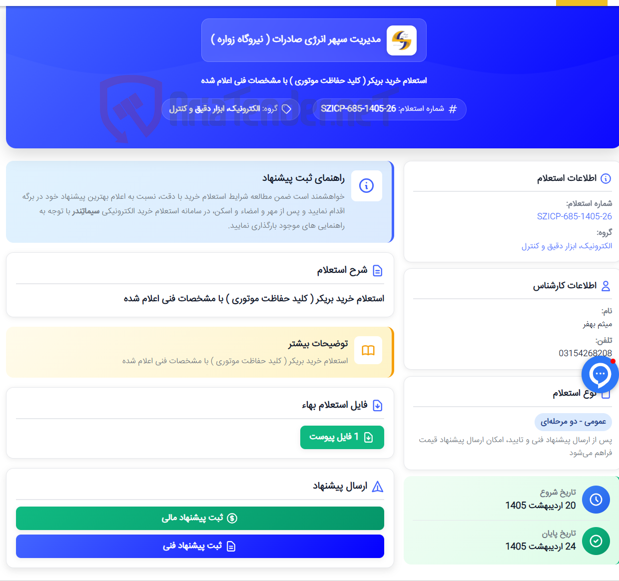 تصویر کوچک آگهی استعلام خرید بریکر ( کلید حفاظت موتوری ) با مشخصات فنی اعلام شده