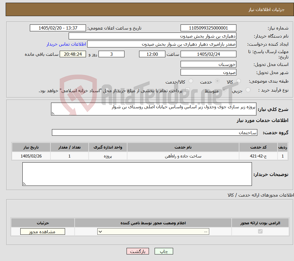 تصویر کوچک آگهی نیاز خدمات-پروژه زیر سازی جوی وجدول زیر اساس واساس خیابان اصلی روستای بن شوار